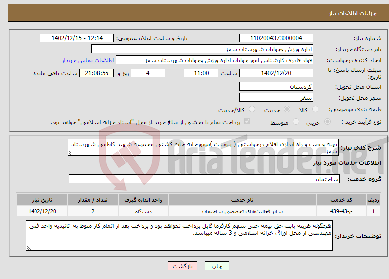 تصویر کوچک آگهی نیاز انتخاب تامین کننده-تهیه و نصب و راه اندازی اقلام درخواستی ( پیوست )موتورخانه خانه کشتی مجموعه شهید کاظمی شهرستان سقز