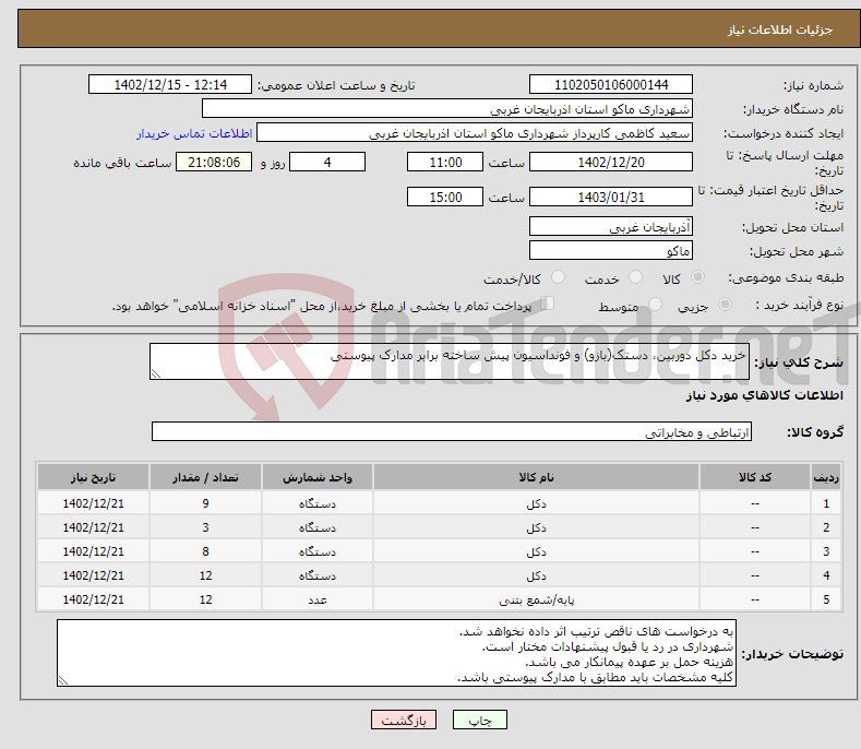 تصویر کوچک آگهی نیاز انتخاب تامین کننده-خرید دکل دوربین، دستک(بازو) و فونداسیون پیش ساخته برابر مدارک پیوستی