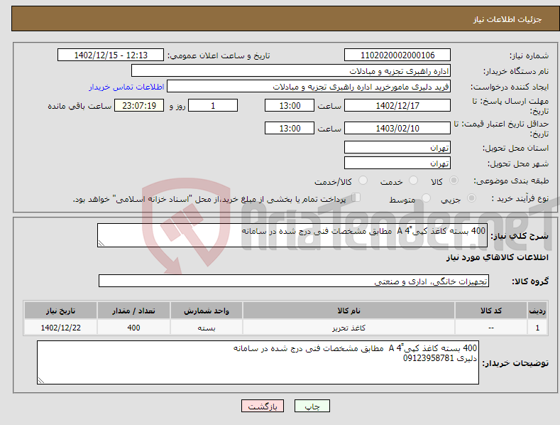 تصویر کوچک آگهی نیاز انتخاب تامین کننده-400 بسته کاغذ کپی ََA 4 مطابق مشخصات فنی درج شده در سامانه