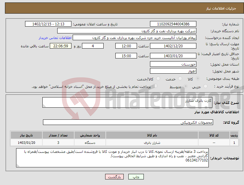 تصویر کوچک آگهی نیاز انتخاب تامین کننده-کارت باتری شارژر