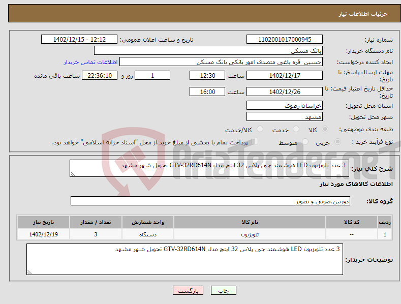 تصویر کوچک آگهی نیاز انتخاب تامین کننده- 3 عدد تلویزیون LED هوشمند جی پلاس 32 اینچ مدل GTV-32RD614N تحویل شهر مشهد