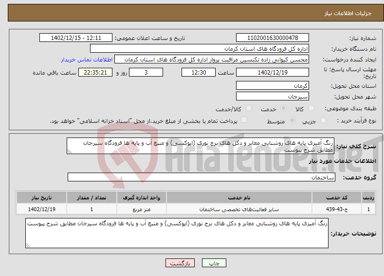 تصویر کوچک آگهی نیاز انتخاب تامین کننده-رنگ آمیزی پایه های روشنایی معابر و دکل های برج نوری (اپوکسی) و منبع آب و پایه ها فرودگاه سیرجان مطابق شرح پیوست