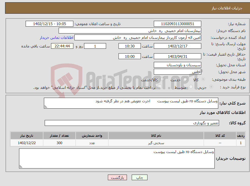 تصویر کوچک آگهی نیاز انتخاب تامین کننده-وسایل دستگاه ro طبق لیست پیوست اجرت تعویض هم در نظر گرفته شود 