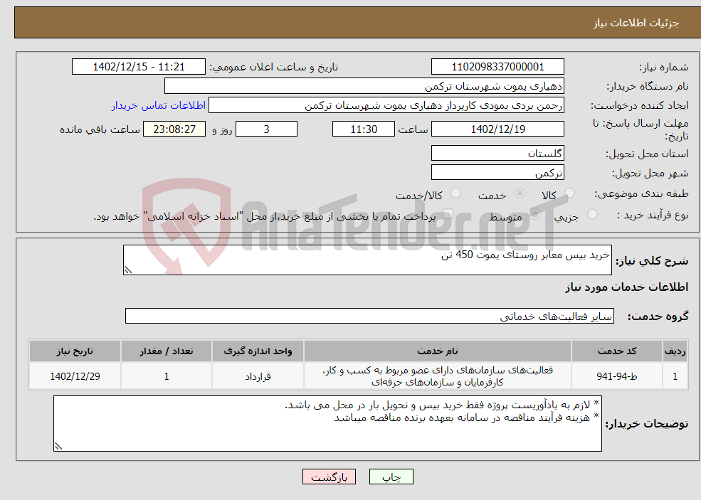 تصویر کوچک آگهی نیاز انتخاب تامین کننده-خرید بیس معابر روستای یموت 450 تن