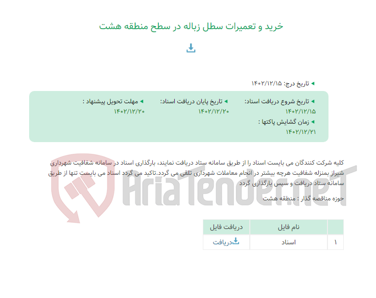 تصویر کوچک آگهی خرید و تعمیرات سطل زباله در سطح منطقه هشت