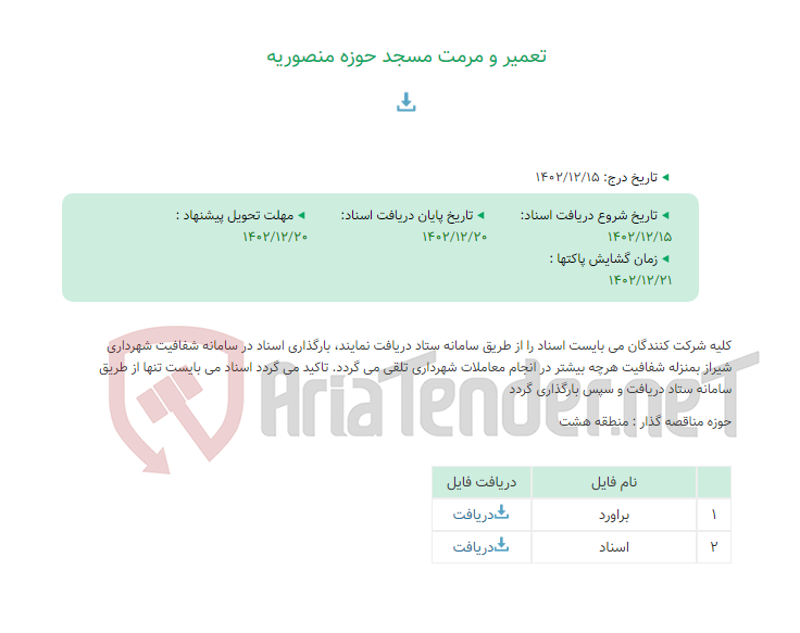 تصویر کوچک آگهی تعمیر و مرمت مسجد حوزه منصوریه