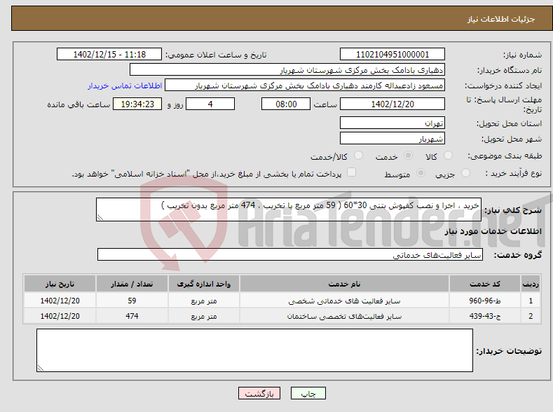 تصویر کوچک آگهی نیاز انتخاب تامین کننده-خرید ، اجرا و نصب کفپوش بتنی 30*60 ( 59 متر مربع با تخریب ، 474 متر مربع بدون تخریب ) 