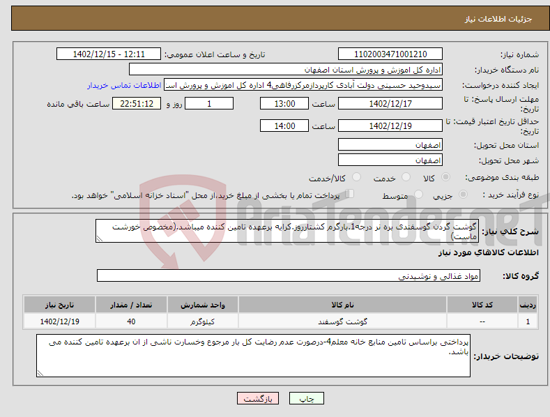 تصویر کوچک آگهی نیاز انتخاب تامین کننده-گوشت گردن گوسفندی بره نر درجه1.بارگرم کشتارروز.کرایه برعهده تامین کننده میباشد.(مخصوص خورشت ماست)