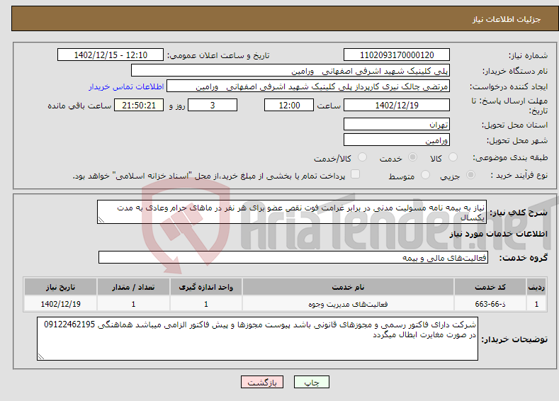 تصویر کوچک آگهی نیاز انتخاب تامین کننده-نیاز به بیمه نامه مسولیت مدنی در برابر غرامت فوت نقص عضو برای هر نفر در ماهای حرام وعادی به مدت یکسال 