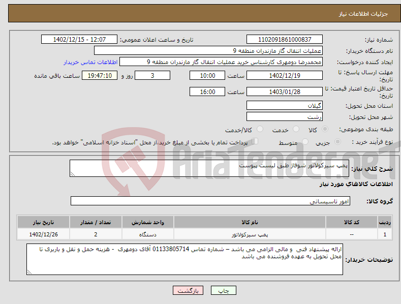 تصویر کوچک آگهی نیاز انتخاب تامین کننده-پمپ سیرکولاتور شوفاژ طبق لیست پیوست