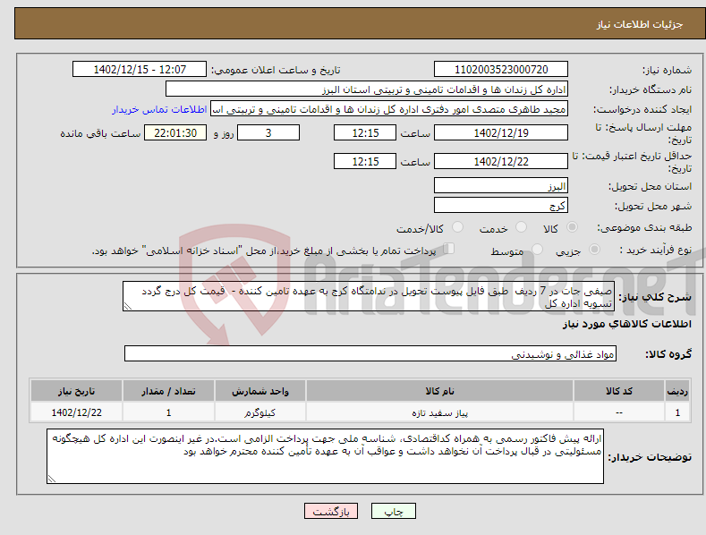 تصویر کوچک آگهی نیاز انتخاب تامین کننده-صیفی جات در 7 ردیف طبق فایل پیوست تحویل در ندامتگاه کرج به عهده تامین کننده - قیمت کل درج گردد تسویه اداره کل