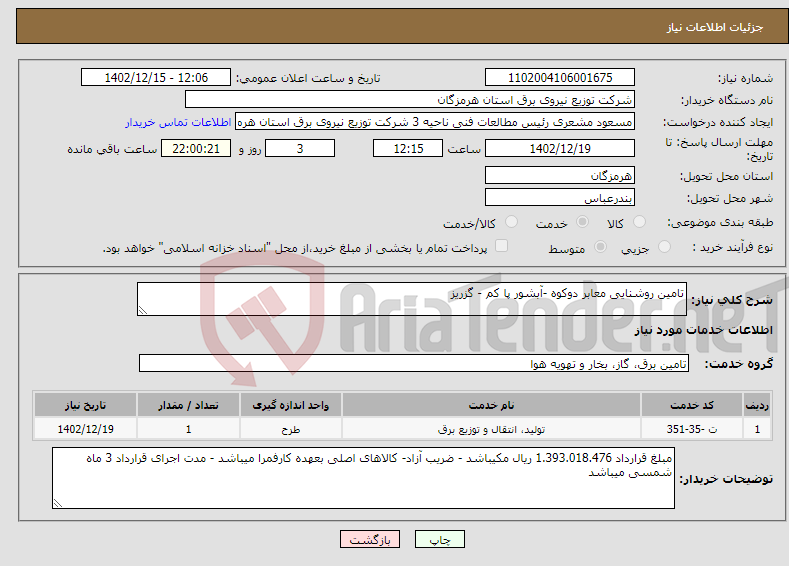 تصویر کوچک آگهی نیاز انتخاب تامین کننده-تامین روشنایی معابر دوکوه -آبشور پا کم - گزریز