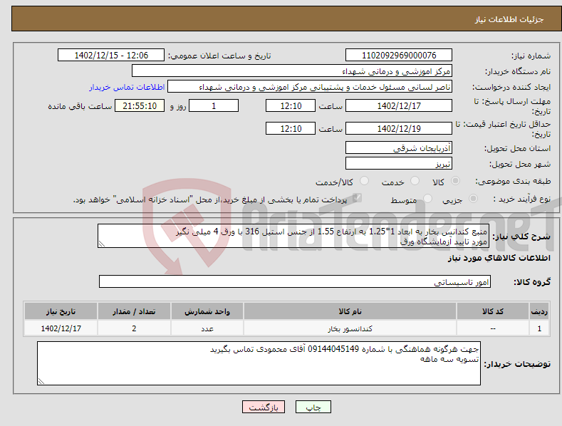 تصویر کوچک آگهی نیاز انتخاب تامین کننده-منبع کندانس بخار به ابعاد 1*1.25 به ارتفاع 1.55 از جنس استیل 316 با ورق 4 میلی نگیر مورد تایید آزمایشگاه ورق 