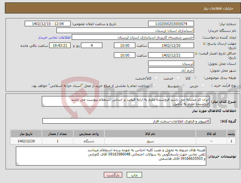 تصویر کوچک آگهی نیاز انتخاب تامین کننده-ایران کد مشابه می باشد فروشنده ملزم به ارایه قیمت بر اساس استعلام پیوست می باشد فروشنده ملزم به تکمیل فرم استعلام و بارگذاری در سامانه می باشد 