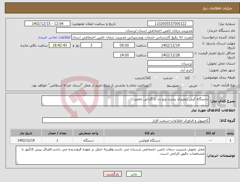 تصویر کوچک آگهی نیاز انتخاب تامین کننده-دستگاه کپی رومیزی پشت ورو زن با گارانی معتبر