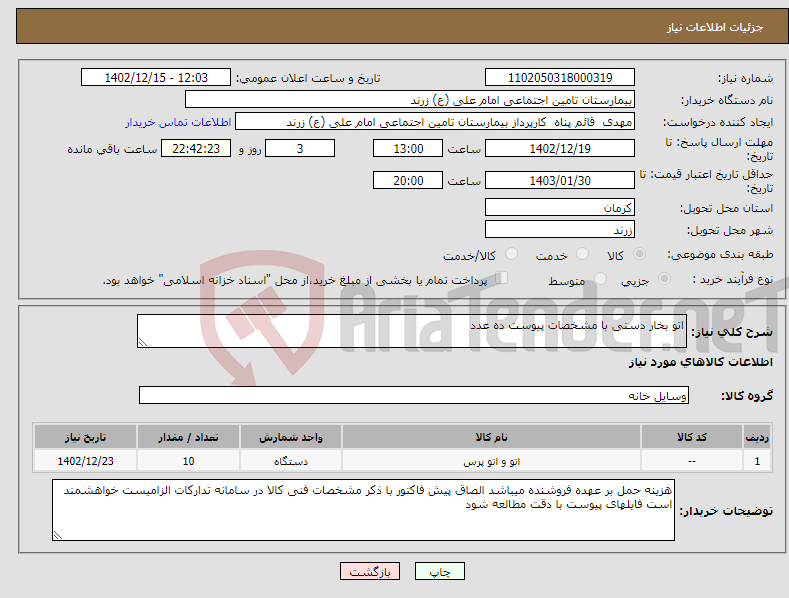 تصویر کوچک آگهی نیاز انتخاب تامین کننده-اتو بخار دستی با مشخصات پیوست ده عدد