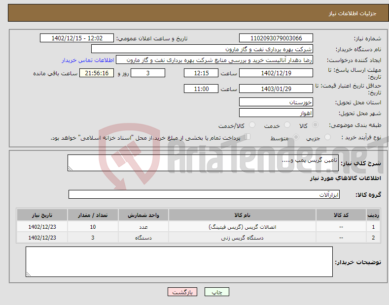 تصویر کوچک آگهی نیاز انتخاب تامین کننده-تامین گریس پمپ و.....