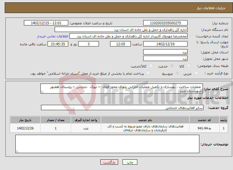 تصویر کوچک آگهی نیاز انتخاب تامین کننده- عملیات ساخت ، بهسازی و تکمیل عملیات اجرایی پلهای محور فولاد – نیوک ،ندوشن – روستای هفتهر شهرستان میبد