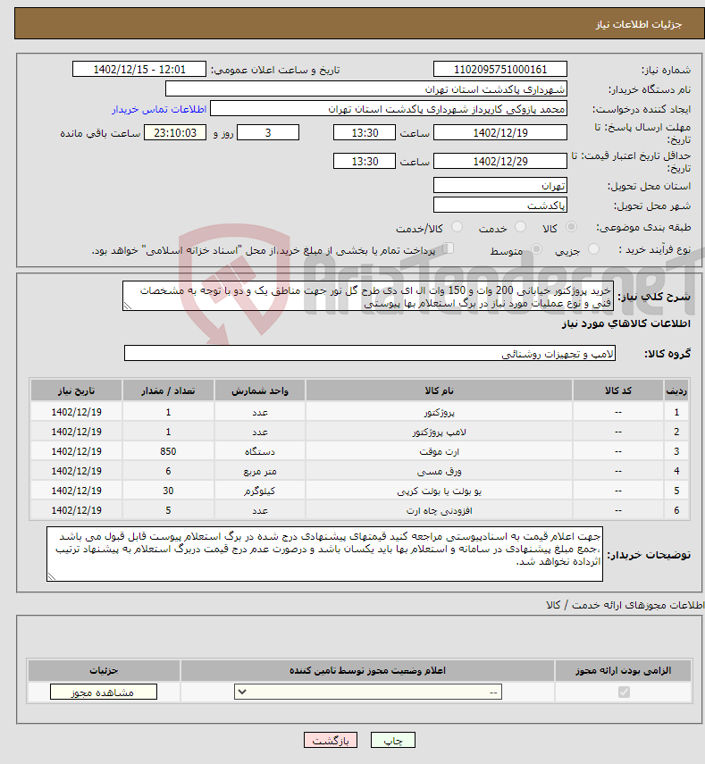 تصویر کوچک آگهی نیاز انتخاب تامین کننده-خرید پروژکتور خیابانی 200 وات و 150 وات ال ای دی طرح گل نور جهت مناطق یک و دو با توجه به مشخصات فنی و نوع عملیات مورد نیاز در برگ استعلام بها پیوستی