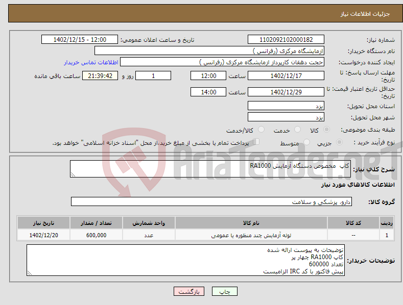 تصویر کوچک آگهی نیاز انتخاب تامین کننده-کاپ مخصوص دستگاه آزمایش RA1000