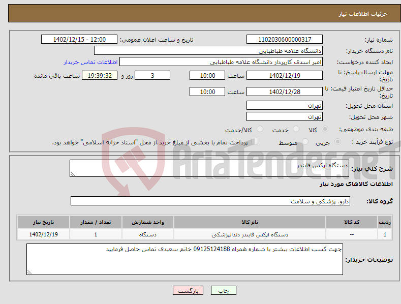 تصویر کوچک آگهی نیاز انتخاب تامین کننده-دستگاه اپکس فایندر