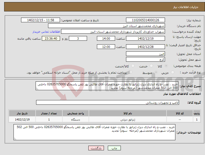 تصویر کوچک آگهی نیاز انتخاب تامین کننده-خرید ، نصب و راه اندازی دیزل ژنراتور با نظارت حوزه عمران آقای طالبی پور تلفن پاسخگو 02635705000 داخلی 500 الی 502 عمران محمدشهر (مرحله سوم) تجدید