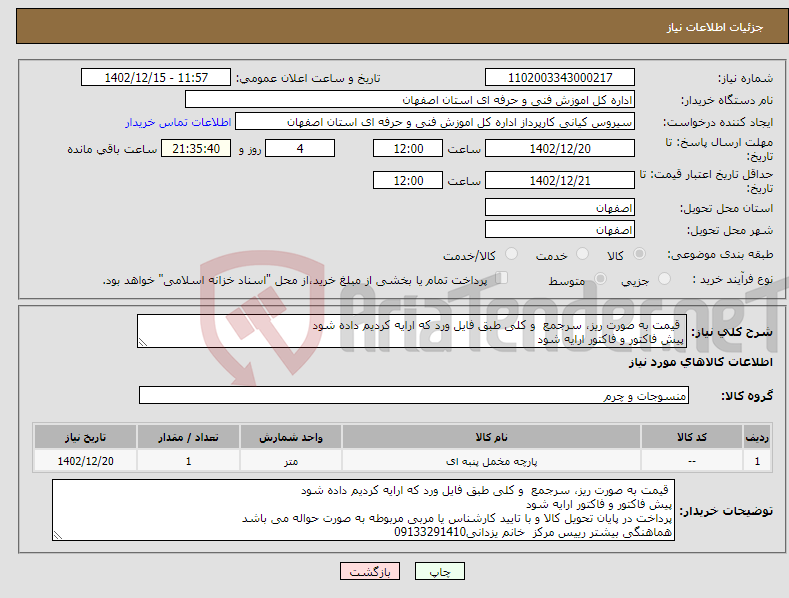 تصویر کوچک آگهی نیاز انتخاب تامین کننده- قیمت به صورت ریز، سرجمع و کلی طبق فایل ورد که ارایه کردیم داده شود پیش فاکتور و فاکتور ارایه شود 