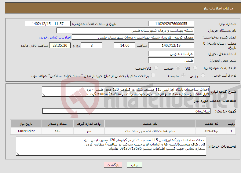 تصویر کوچک آگهی نیاز انتخاب تامین کننده-احداث ساختمان پایگاه اورژانس 115 مسجد شکر در کیلومتر 120 محور طبس - یزد فایل های پیوست(نقشه ها و الزامات لازم جهت شرکت در مناقصه) مطالعه گردد . 