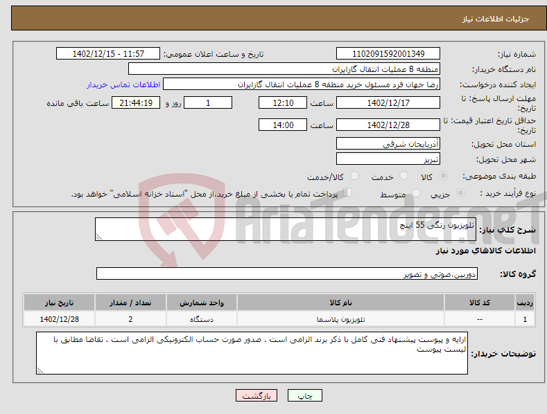 تصویر کوچک آگهی نیاز انتخاب تامین کننده-تلویزیون رنگی 55 اینچ 