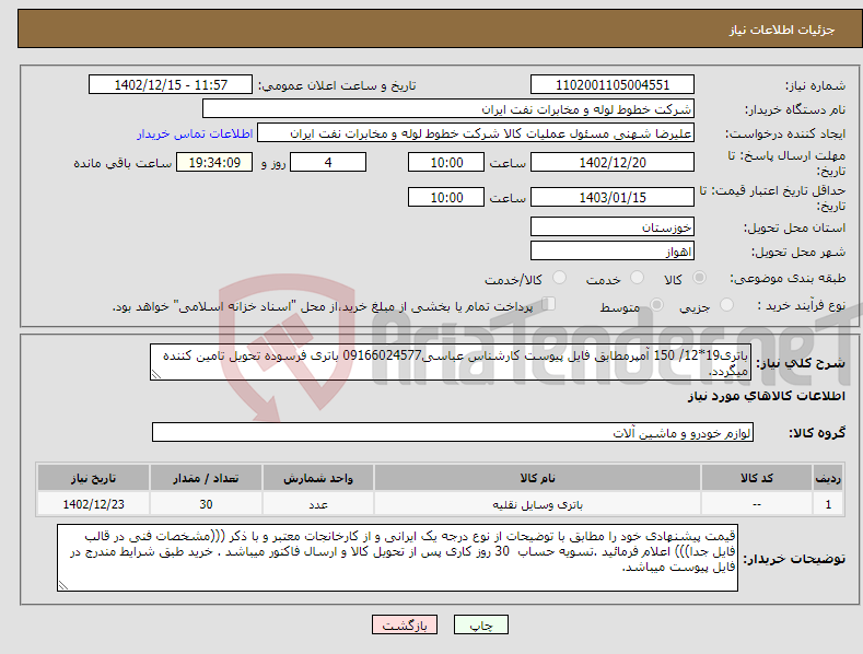 تصویر کوچک آگهی نیاز انتخاب تامین کننده-باتری19*12/ 150 آمپرمطابق فایل پیوست کارشناس عباسی09166024577 باتری فرسوده تحویل تامین کننده میگردد.