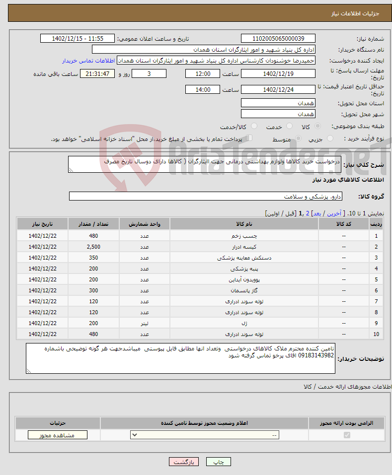 تصویر کوچک آگهی نیاز انتخاب تامین کننده-درخواست خرید کالاها ولوازم بهداشتی درمانی جهت اایثارگران ( کالاها دارای دوسال تاریخ مصرف