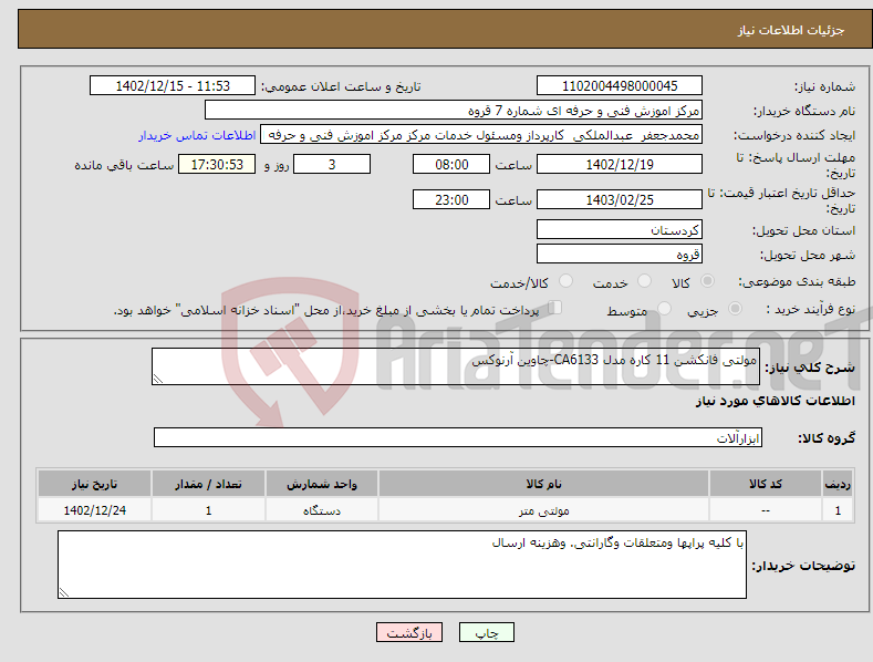 تصویر کوچک آگهی نیاز انتخاب تامین کننده-مولتی فانکشن 11 کاره مدل CA6133-چاوین آرنوکس