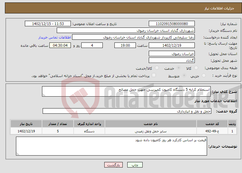 تصویر کوچک آگهی نیاز انتخاب تامین کننده-استعلام کرایه 5 دستگاه کامیون کمپرسی جهت حمل مصالح