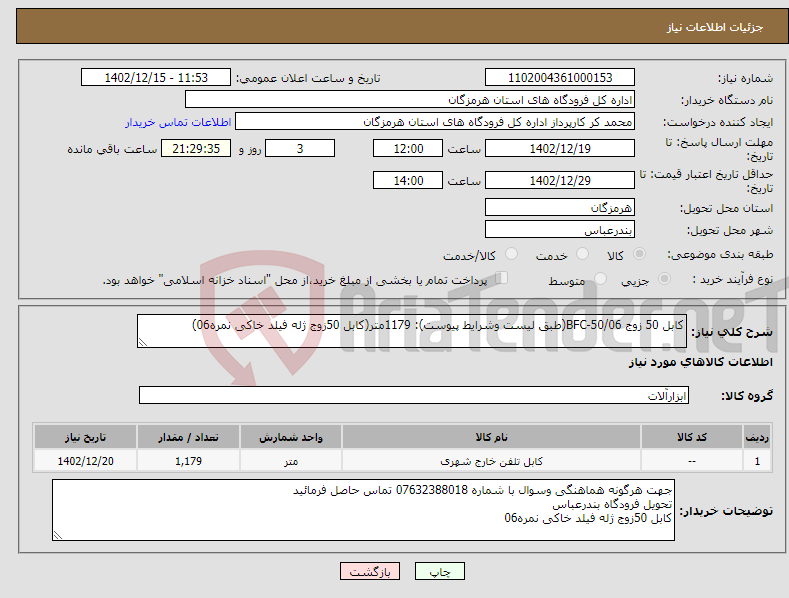 تصویر کوچک آگهی نیاز انتخاب تامین کننده-کابل 50 زوج BFC-50/06(طبق لیست وشرایط پیوست): 1179متر(کابل 50زوج ژله فیلد خاکی نمره06) 