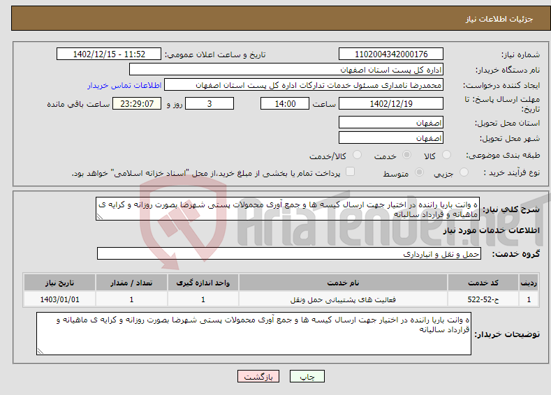 تصویر کوچک آگهی نیاز انتخاب تامین کننده-ه وانت باریا راننده در اختیار جهت ارسال کیسه ها و جمع آوری محمولات پستی شهرضا بصورت روزانه و کرایه ی ماهیانه و قرارداد سالیانه