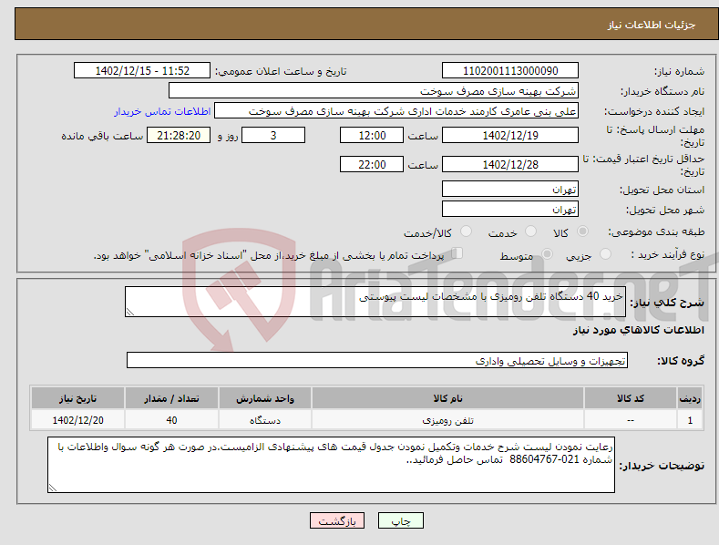 تصویر کوچک آگهی نیاز انتخاب تامین کننده-خرید 40 دستگاه تلفن رومیزی با مشخصات لیست پیوستی