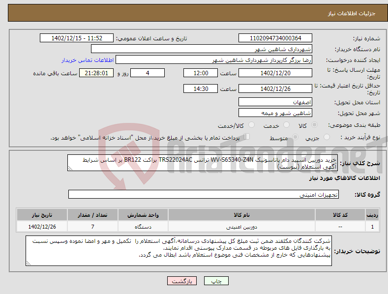 تصویر کوچک آگهی نیاز انتخاب تامین کننده-خرید دوربین اسپید دام پاناسونیک WV-S65340-Z4N ترانس TRS22024AC براکت BR122 بر اساس شرایط آگهی استعلام (پیوست)