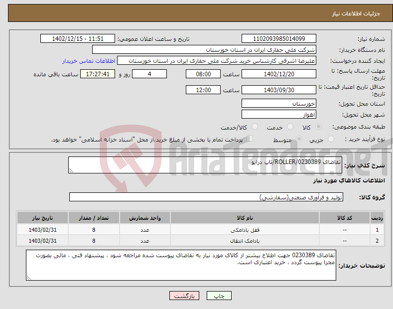 تصویر کوچک آگهی نیاز انتخاب تامین کننده-تقاضای 0230389/ROLLER/تاپ درایو