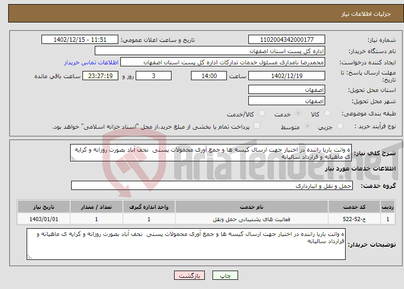 تصویر کوچک آگهی نیاز انتخاب تامین کننده-ه وانت باریا راننده در اختیار جهت ارسال کیسه ها و جمع آوری محمولات پستی نجف آباد بصورت روزانه و کرایه ی ماهیانه و قرارداد سالیانه