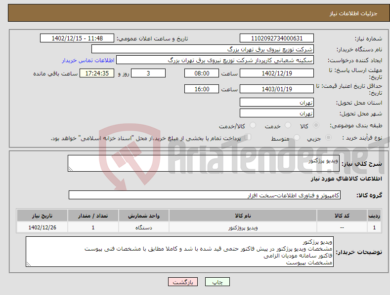 تصویر کوچک آگهی نیاز انتخاب تامین کننده-ویدیو پرژکتور