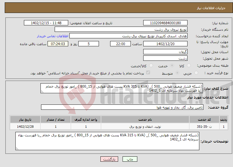 تصویر کوچک آگهی نیاز انتخاب تامین کننده-(شبکه فشار ضعیف هوایی _500 )_ (KVA تا 315 KVA پست های هوایی از 15_800 ) _امور توزیع برق خمام _با فهرست بهاء سرمایه ای 1_1402