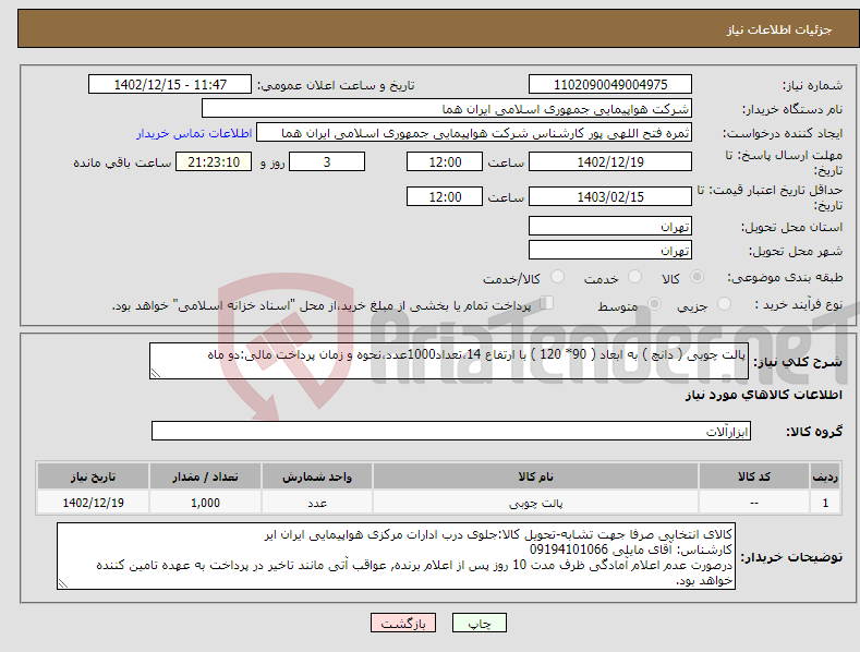 تصویر کوچک آگهی نیاز انتخاب تامین کننده-پالت چوبی ( دانچ ) به ابعاد ( 90* 120 ) با ارتفاع 14،تعداد1000عدد،نحوه و زمان پرداخت مالی:دو ماه