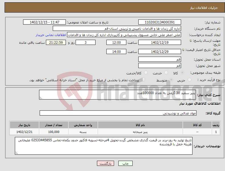 تصویر کوچک آگهی نیاز انتخاب تامین کننده-پنیر سفید 30 گرمی به تعداد 100000عدد