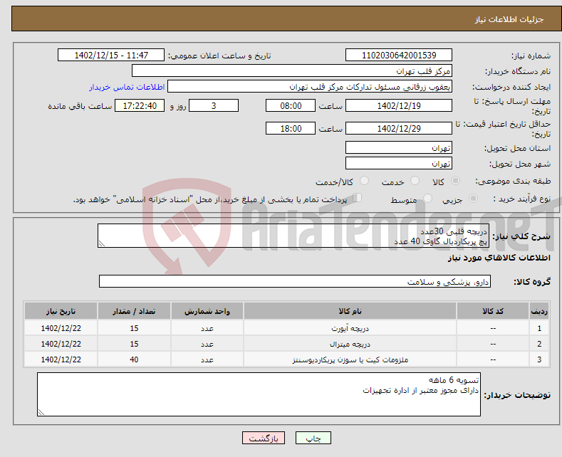 تصویر کوچک آگهی نیاز انتخاب تامین کننده-دریچه قلبی 30عدد پچ پریکاردیال گاوی 40 عدد