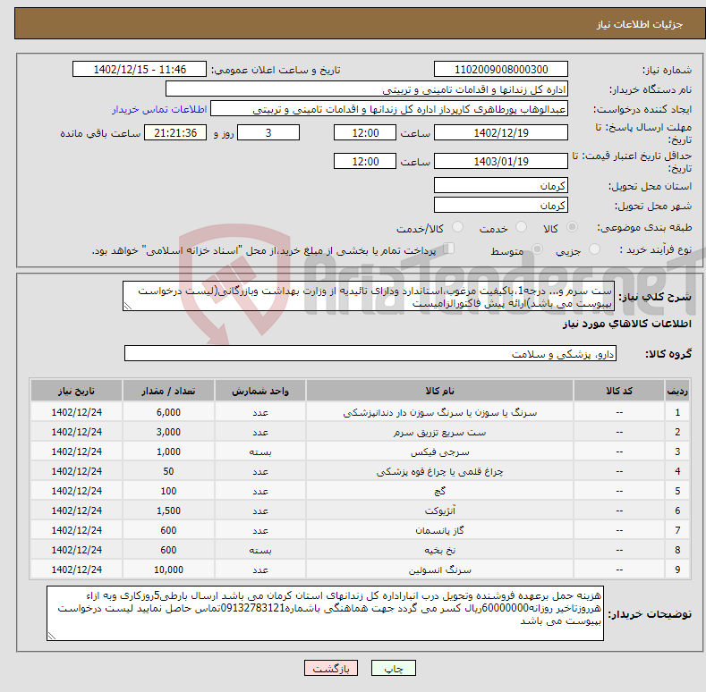 تصویر کوچک آگهی نیاز انتخاب تامین کننده-ست سرم و... درجه1،باکیفیت مرغوب،استاندارد ودارای تائیدیه از وزارت بهداشت وبازرگانی(لیست درخواست بپیوست می باشد)ارائه پیش فاکتورالزامیست