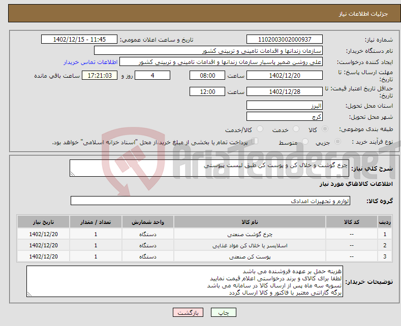 تصویر کوچک آگهی نیاز انتخاب تامین کننده-چرخ گوشت و خلال کن و پوست کن طبق لیست پیوستی