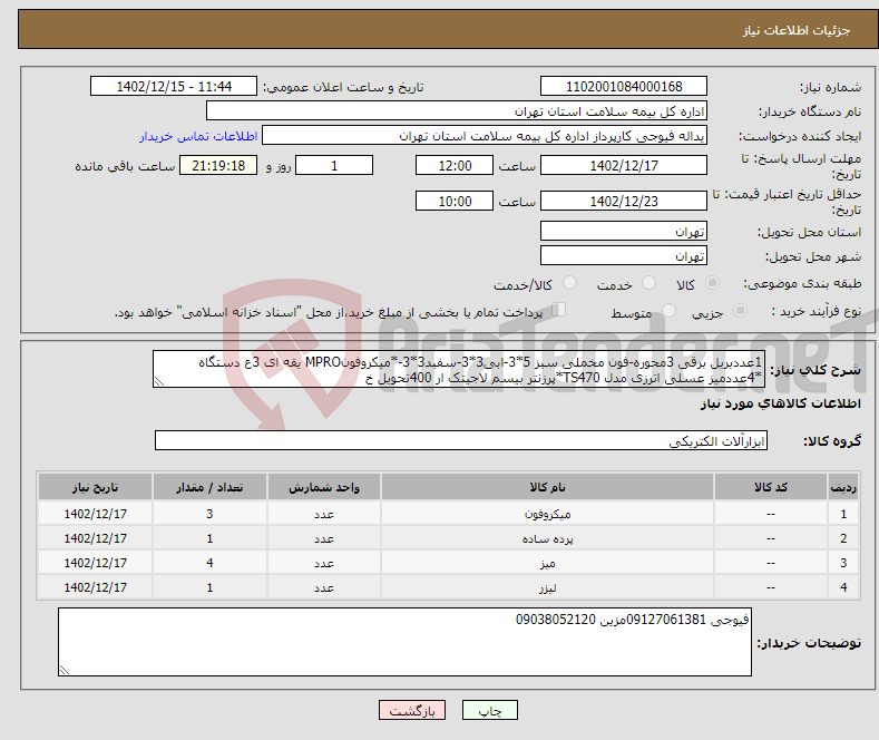 تصویر کوچک آگهی نیاز انتخاب تامین کننده-1عددبریل برقی 3محوره-فون مخملی سبز 5*3-ابی3*3-سفبد3*3-*میکروفونMPRO یقه ای 3ع دستگاه *4عددمیز عسلی اترزی مدل TS470*پرزنتر بیسم لاجیتک ار 400تحویل خ