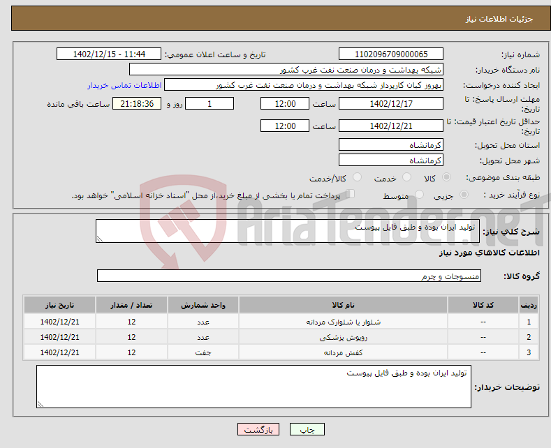 تصویر کوچک آگهی نیاز انتخاب تامین کننده- تولید ایران بوده و طبق فایل پیوست