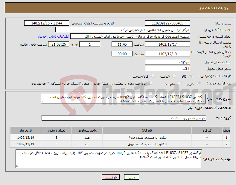 تصویر کوچک آگهی نیاز انتخاب تامین کننده-لیگاشور LF1837,LS1037-هماهنگ با دستگاه متین meg2-خرید در صورت تصدیق کالا-تولید ایران-تاریخ انقضا حداقل دو سال-هزینه حمل با تامین کننده -پرداخت 2ماهه