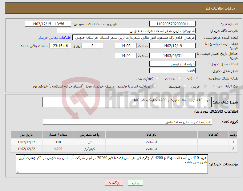 تصویر کوچک آگهی نیاز انتخاب تامین کننده-خرید 410 تن آسفالت توپکا و 4200 کیلوگرم قیر MC